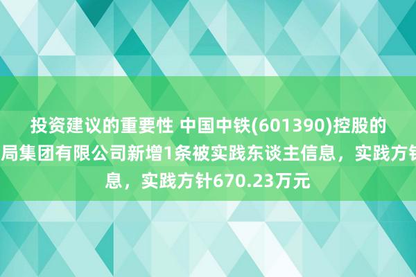 投资建议的重要性 中国中铁(601390)控股的中铁上海工程局集团有限公司新增1条被实践东谈主信息，实践方针670.23万元