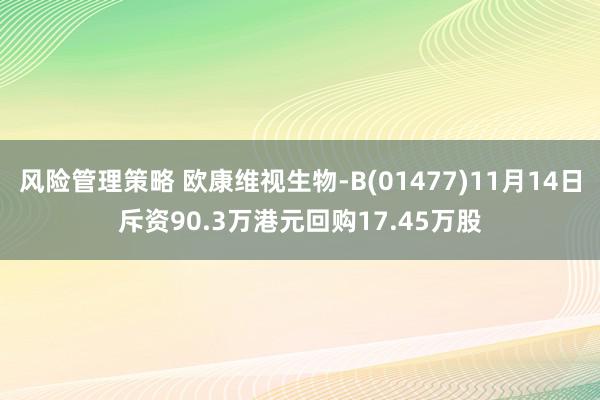 风险管理策略 欧康维视生物-B(01477)11月14日斥资90.3万港元回购17.45万股