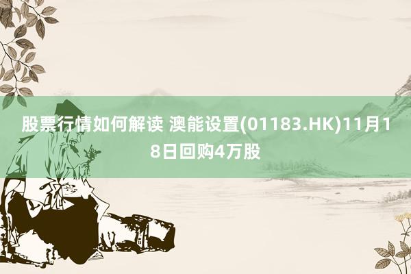 股票行情如何解读 澳能设置(01183.HK)11月18日回购4万股