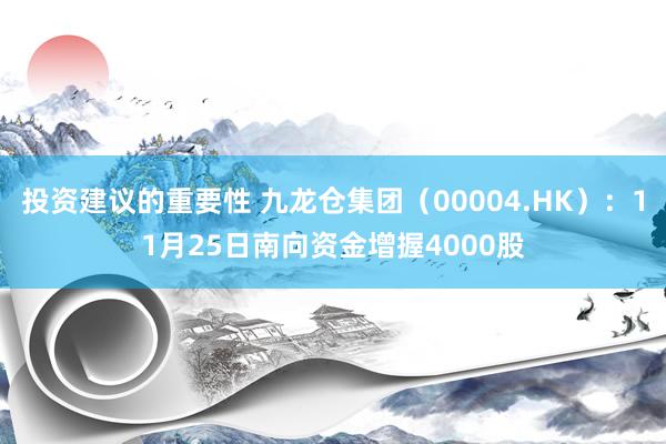 投资建议的重要性 九龙仓集团（00004.HK）：11月25日南向资金增握4000股