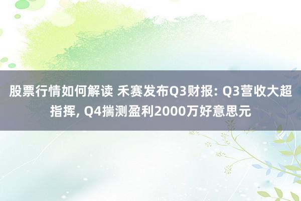 股票行情如何解读 禾赛发布Q3财报: Q3营收大超指挥, Q4揣测盈利2000万好意思元