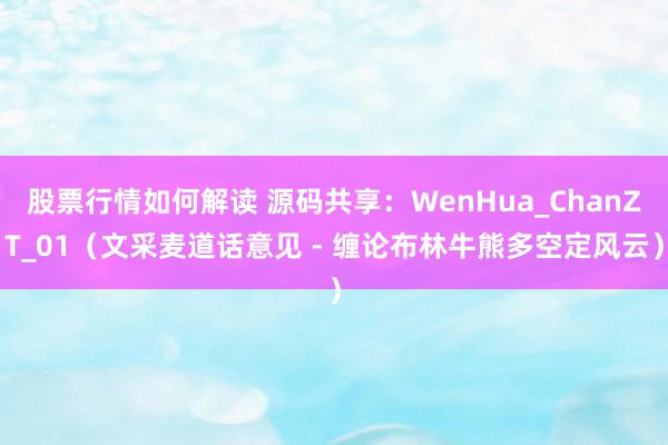 股票行情如何解读 源码共享：WenHua_ChanZT_01（文采麦道话意见 - 缠论布林牛熊多空定风云）