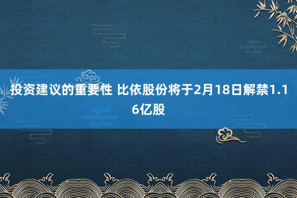 投资建议的重要性 比依股份将于2月18日解禁1.16亿股