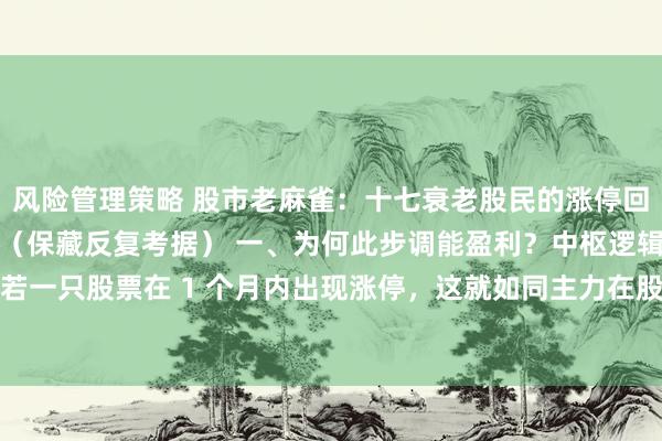 风险管理策略 股市老麻雀：十七衰老股民的涨停回调战法，浮松吃到大波段（保藏反复考据） 一、为何此步调能盈利？中枢逻辑涨停基因：若一只股票在 1 个月内出现涨停，这就如同主力在股票上留住了显着的介入陈迹。涨停意...